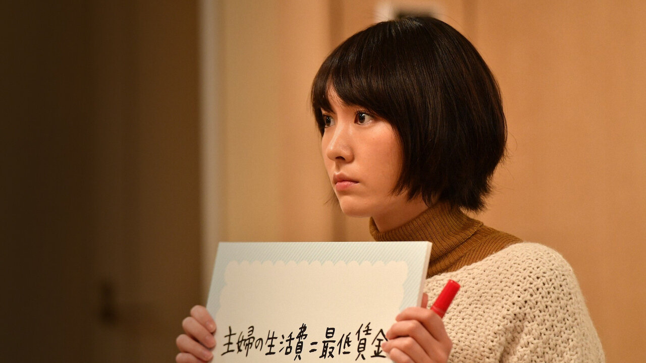 逃げるは恥だが役に立つ﻿を観﻿る | Netflix