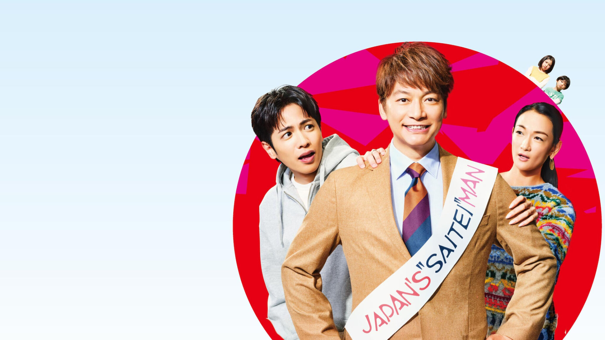 日本一の最低男 ※私の家族はニセモノだった﻿を観﻿る | Netflix