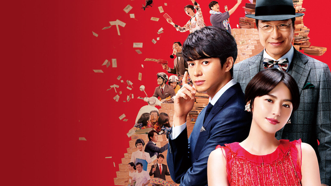 コンフィデンスマンJP ロマンス編﻿を観﻿る | Netflix