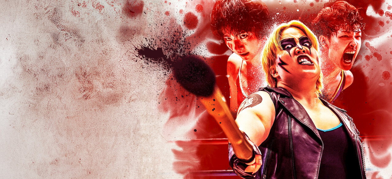 K*様 【新品】Netflix極悪女王　パイプイス AAAABQoNhjXm3U-