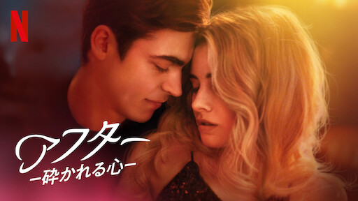 Watch アフター | Netflix Official Site｜その他