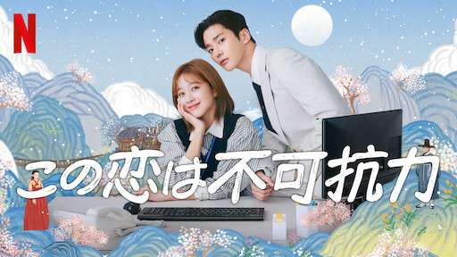 この恋は不可抗力 メイキング blu-rayセット 限定 新品 （韓国ドラマ 