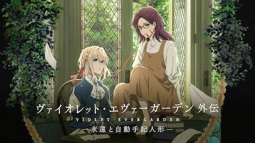 Watch ヴァイオレット・エヴァーガーデン 外伝 - 永遠と自動手記人形  