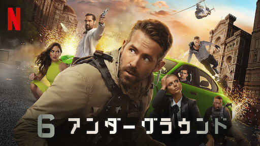 Watch 6アンダーグラウンド | Netflix Official Site