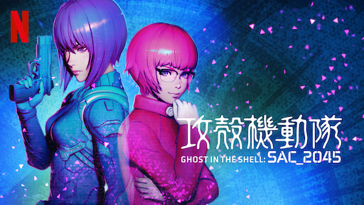 Watch Ghost in the Shell/攻殻機動隊 | Netflix