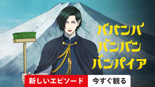 Watch ババンババンバンバンパイア | Netflix