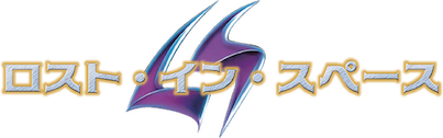 ロスト・イン・スペース﻿を観﻿る | Netflix