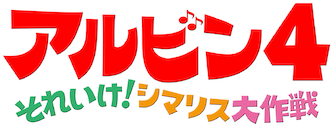 アルビン4 それいけ! シマリス大作戦 | Netflix