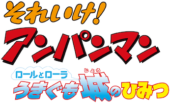 映画 それいけ! アンパンマン ロールとローラ うきぐも城の