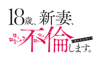 ドラマ　18歳、新妻不倫します　藤井流星　矢吹奈子　DVD Amazon.co.jp: 18歳、新妻、不倫します。 DVD-BOX [DVD] : 藤井