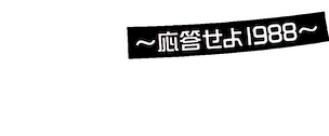 恋のスケッチ～応答せよ1988～ | Netflix