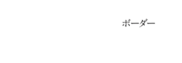 TVドラマ BORDER AAAABdwWsUZX2hYfQXk5P6OaS3lc8C