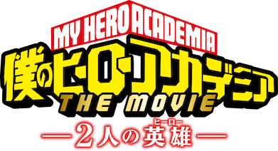 僕のヒーローアカデミア THE MOVIE ~二人の英雄~ | Netflix