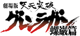 劇場版 天元突破グレンラガン 【螺巌篇】