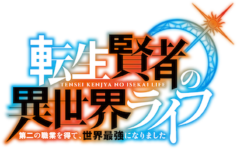 転生賢者の異世界ライフ ～第二の職業を得て、世界最強になりました～ Amazon.co.jp: 転生賢者の異世界ライフ~第二の職業を得て、世界最強に