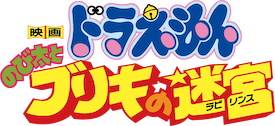 超美品 DVD 映画 ドラえもん のび太とブリキの迷宮 - メルカリ