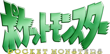 (希少品)(美品)ポケットモンスター　テレビアニメ　1997年 アニメ「ポケットモンスター」シリーズが初めて放送された日を記念し4