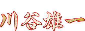 川谷雄一～日本統一外伝～﻿を観﻿る | Netflix