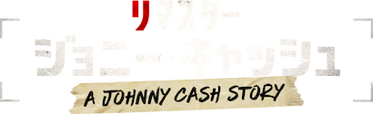 リマスター: ジョニー・キャッシュ﻿を観﻿る | Netflix (﻿ネ﻿ッ﻿ト﻿フ