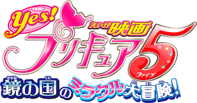 映画Yes!プリキュア5 鏡の国のミラクル大冒険!('07映画Yes!プリキュ… Amazon.co.jp: 映画Yes!プリキュア5 鏡の国のミラクル大冒険 [Blu-ray