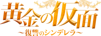 黄金の仮面〜復讐のシンデレラ〜 DVD 全巻セット 楽天市場】dvd 黄金仮面（TVドラマ｜DVD）：CD・DVDの通販