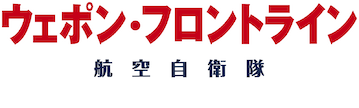 ウェポン・フロントライン 航空自衛隊 マルチロールファイターF-2 [Blu-ray] n5ksbvb 5a97e671-2375-4194-87d8-