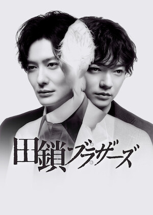 MIU404﻿を観﻿る | Netflix