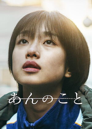 子宮に沈める﻿を観﻿る | Netflix