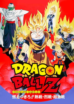 ドラゴンボールZ 銀河ギリギリ!! ぶっちぎりの凄い奴﻿を観﻿る | Netflix