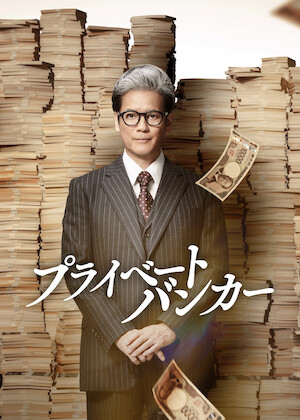 偽装の夫婦﻿を観﻿る | Netflix