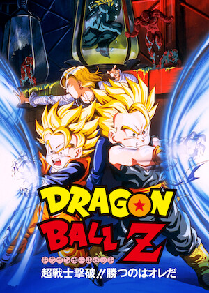 ドラゴンボールZ 危険なふたり! 超戦士はねむれない﻿を観﻿る | Netflix