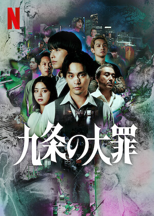感染列島﻿を観﻿る | Netflix