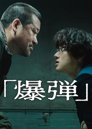 逃げるは恥だが役に立つ﻿を観﻿る | Netflix