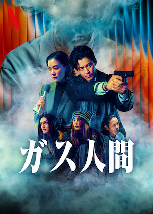 全裸監督﻿を観﻿る | Netflix (﻿ネ﻿ッ﻿ト﻿フ﻿リ﻿ッ﻿ク﻿ス﻿) 公﻿式サ﻿イ﻿ト