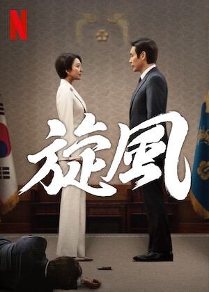 ナンバーズ‐ビルの森の監視者たち‐﻿を観﻿る | Netflix