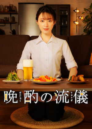 孤独のグルメ スペシャル﻿を観﻿る | Netflix