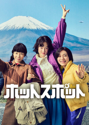 偽装の夫婦﻿を観﻿る | Netflix