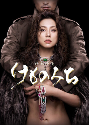 松本清張 黒革の手帖﻿を観﻿る | Netflix