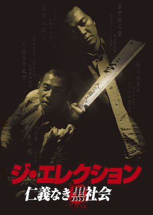 殺しの分け前 ポイント・ブランク﻿を観﻿る | Netflix