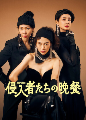 偽装の夫婦 偽装の夫婦﻿を観﻿る | Netflix