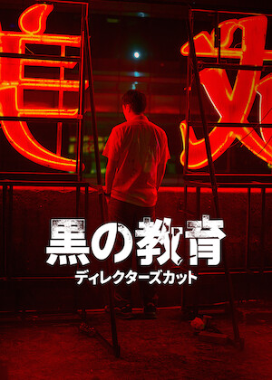 殺しの分け前 ポイント・ブランク﻿を観﻿る | Netflix